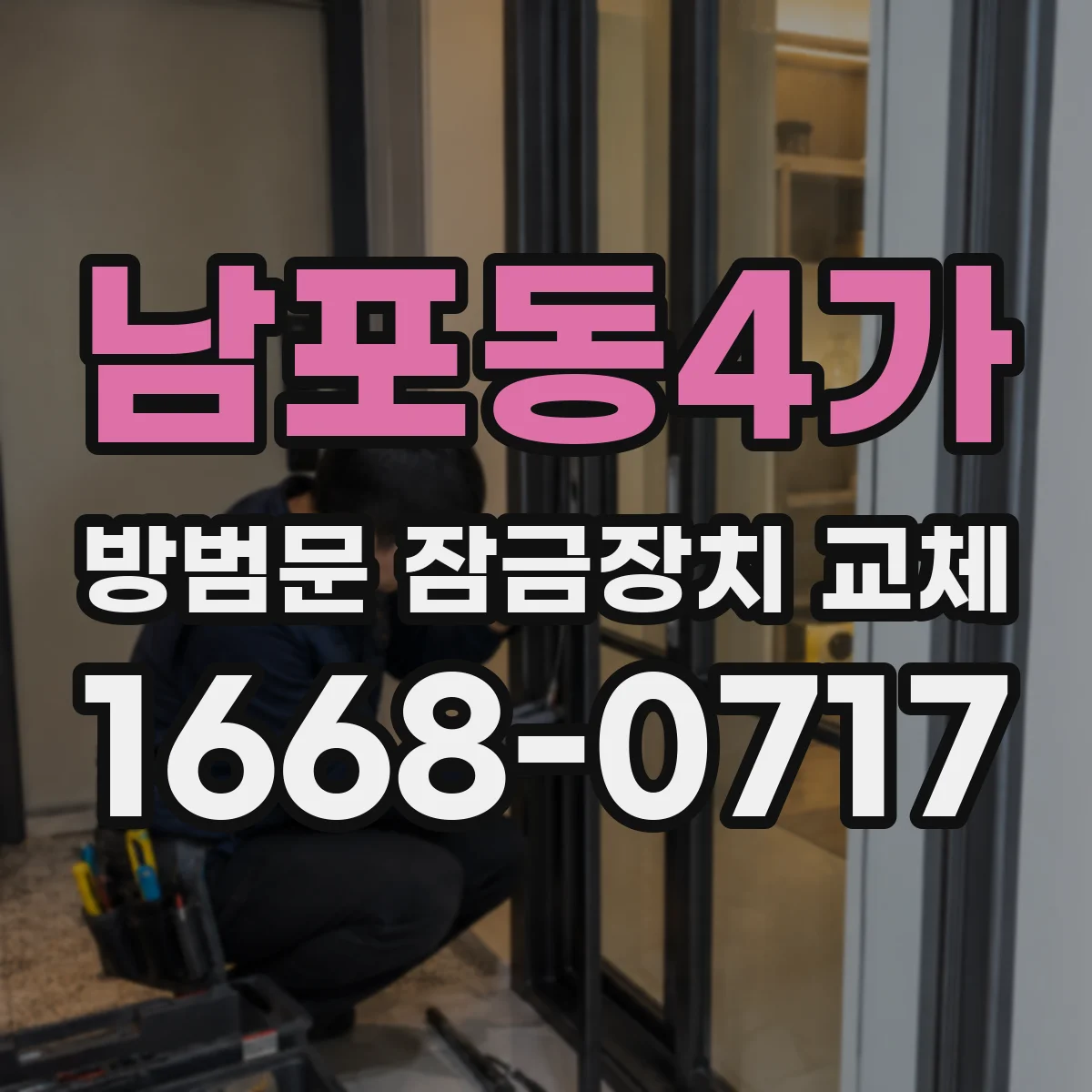 남포동4가 방범문 잠금장치 교체