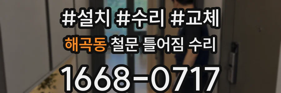 해곡동 철문 틀어짐 수리