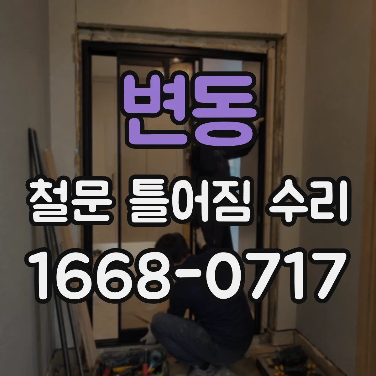 변동 철문 틀어짐 수리