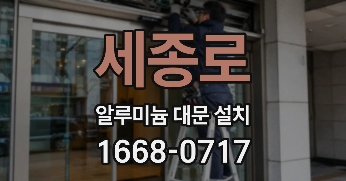 세종로 알루미늄 대문 설치