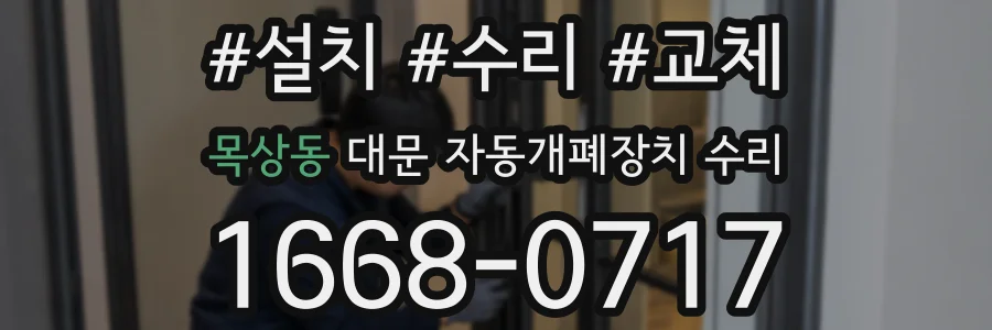 목상동 대문 자동개폐장치 수리