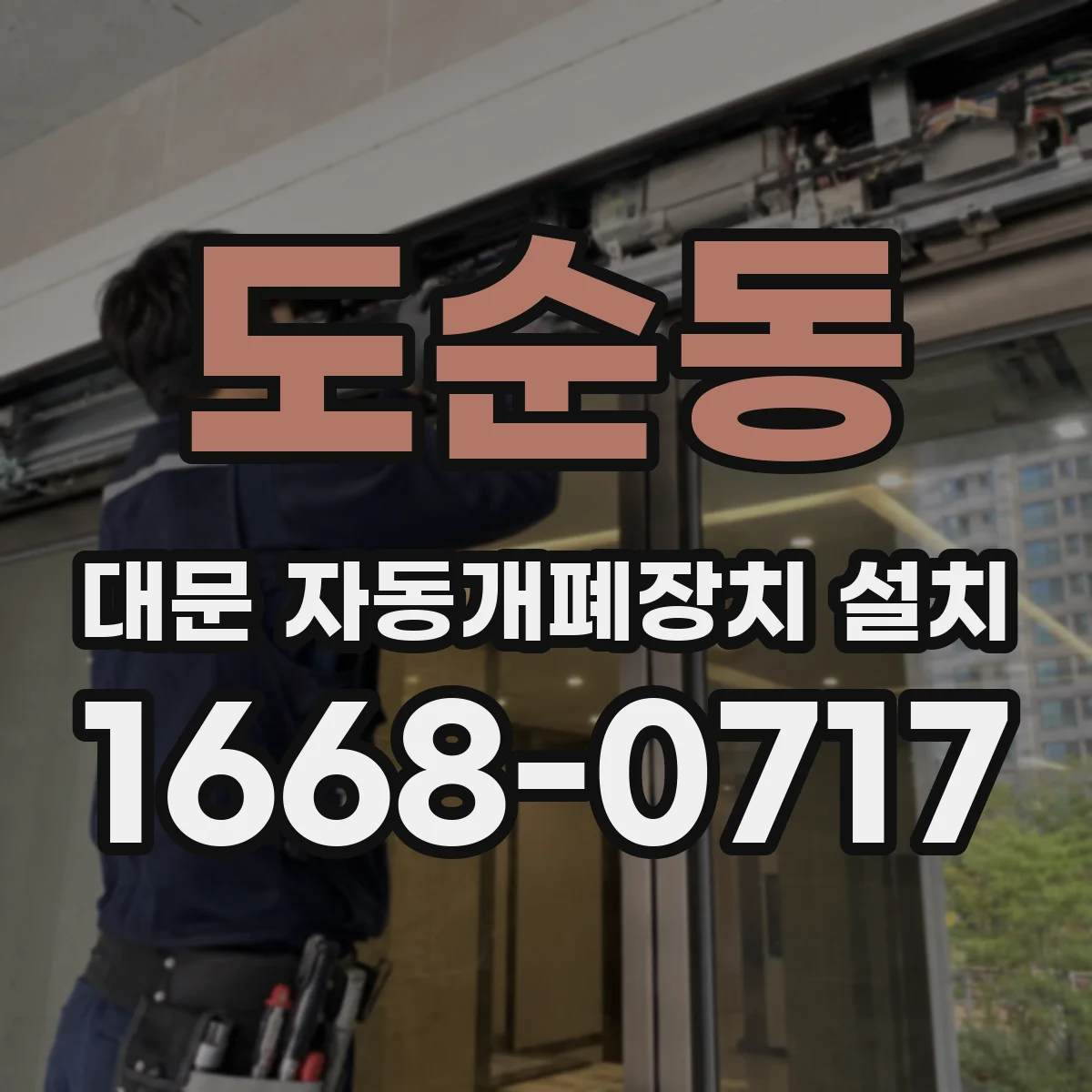 도순동 대문 자동개폐장치 설치