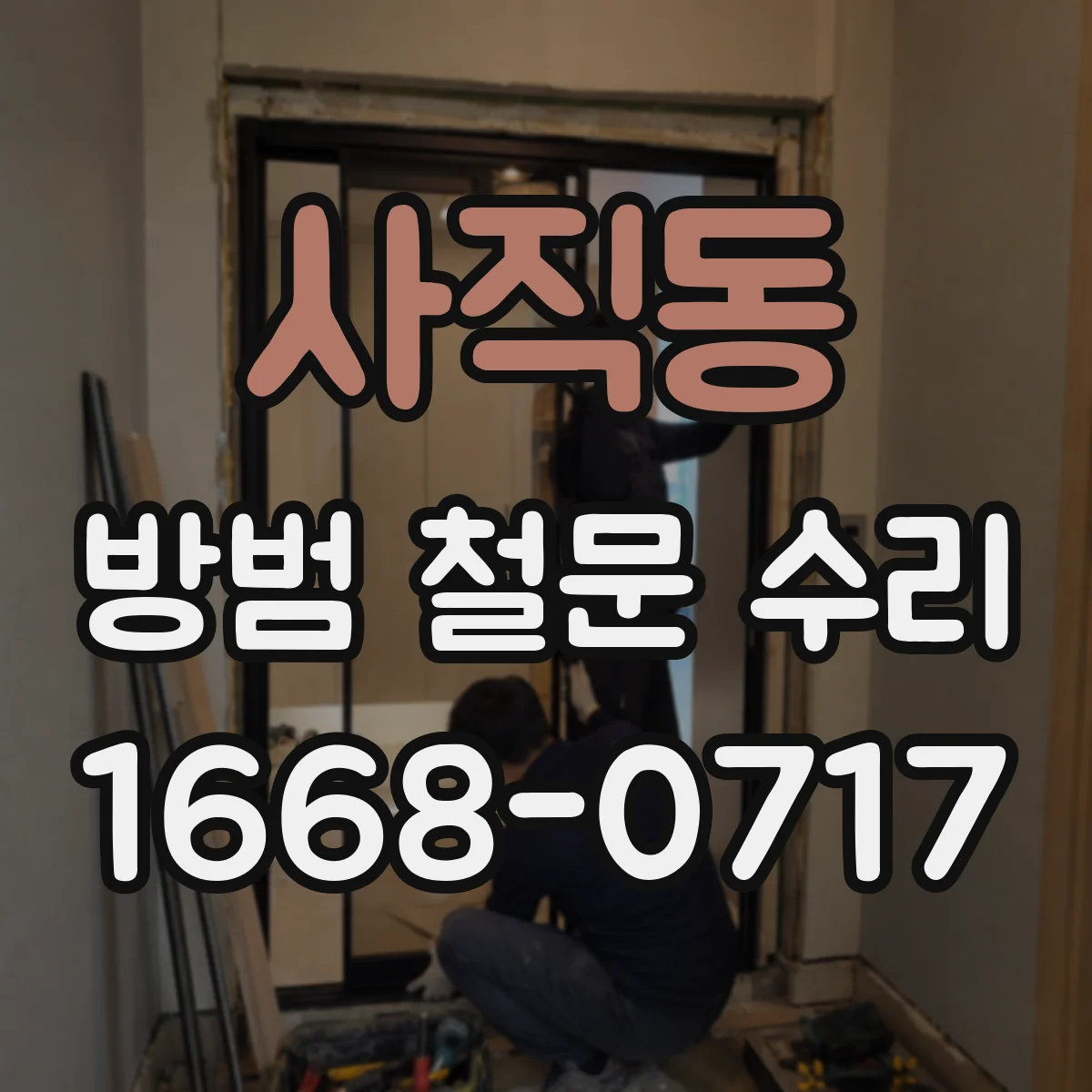 사직동 방범 철문 수리