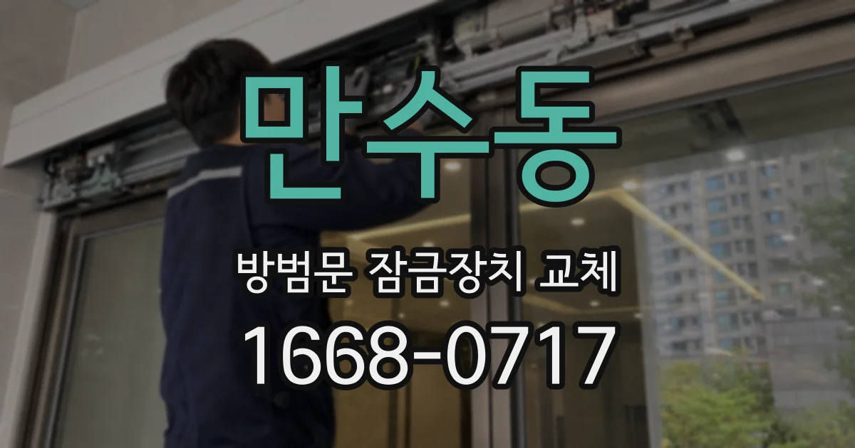 만수동 방범문 잠금장치 교체