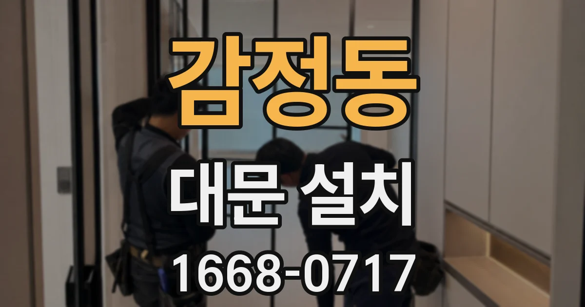 감정동 대문 설치