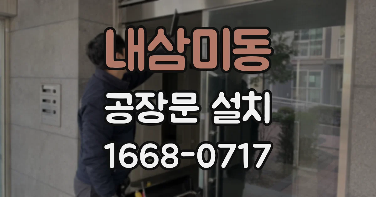 내삼미동 공장문 설치