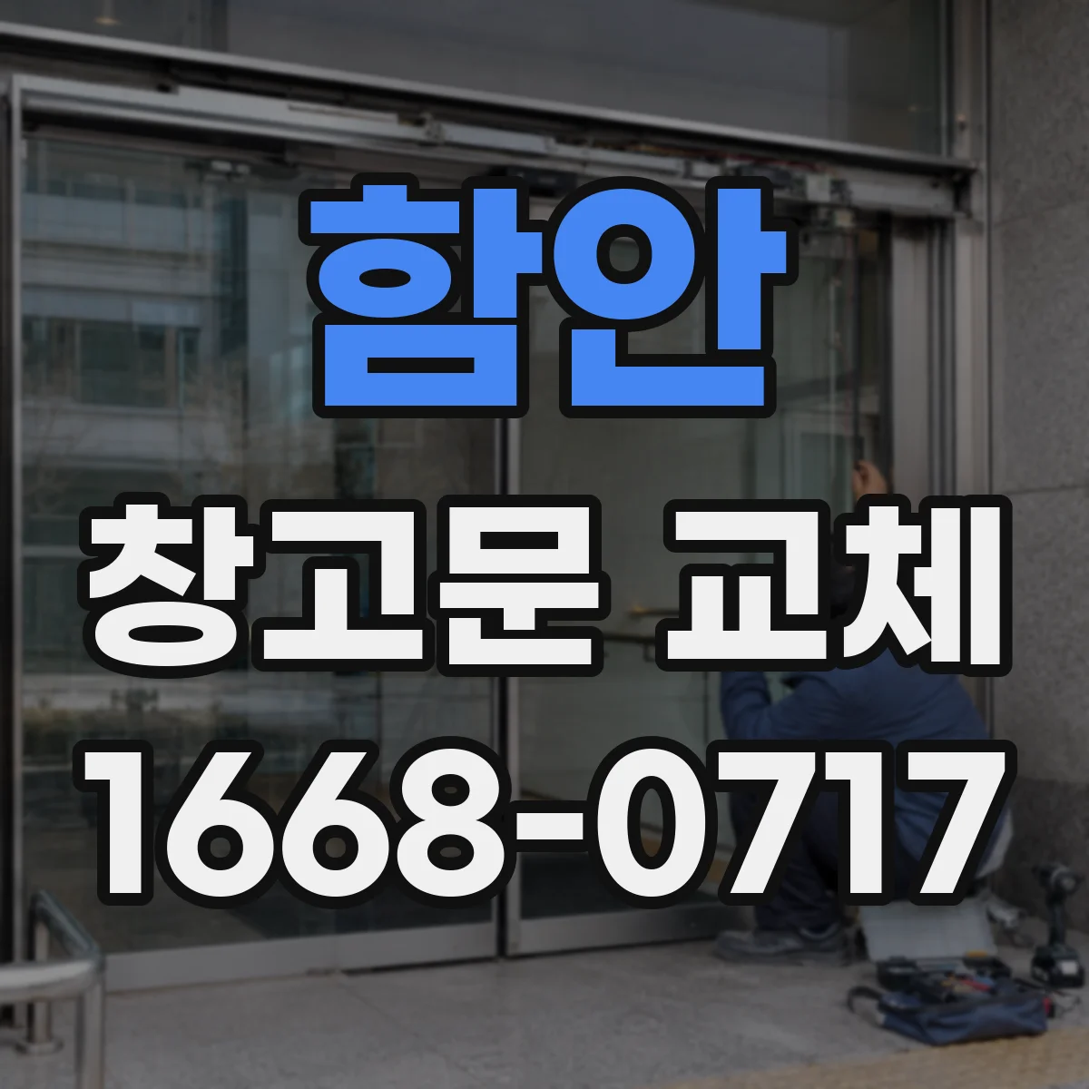 함안 창고문 교체 대형 문짝의 흔들림을 줄이는 가이드 레일 역할