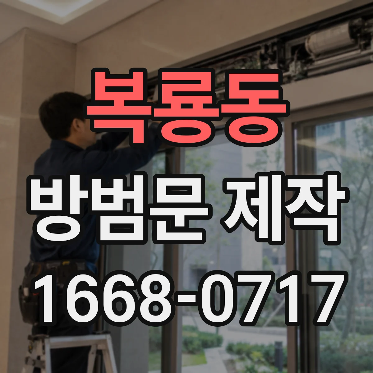 복룡동 방범문 제작