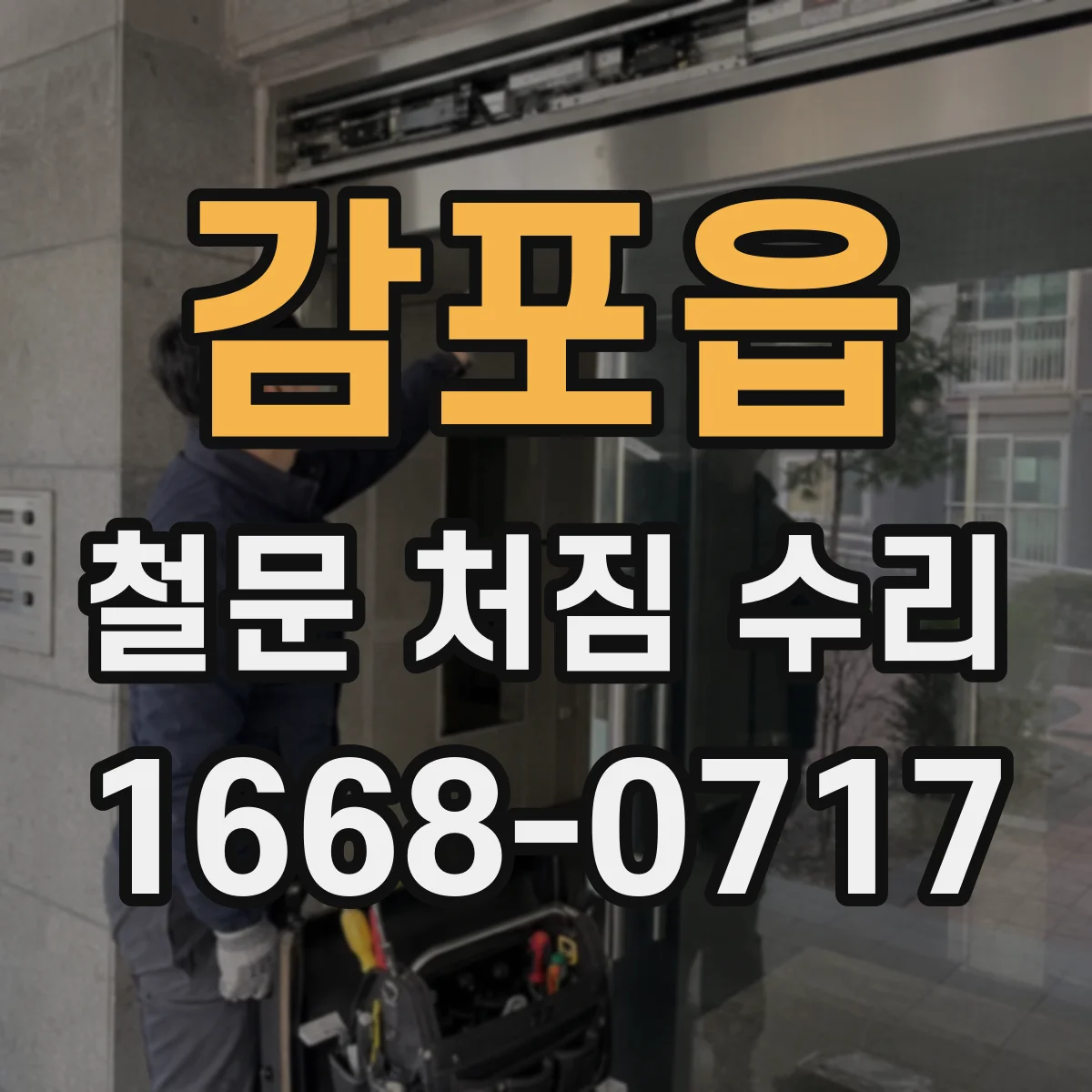 감포읍 철문 처짐 수리