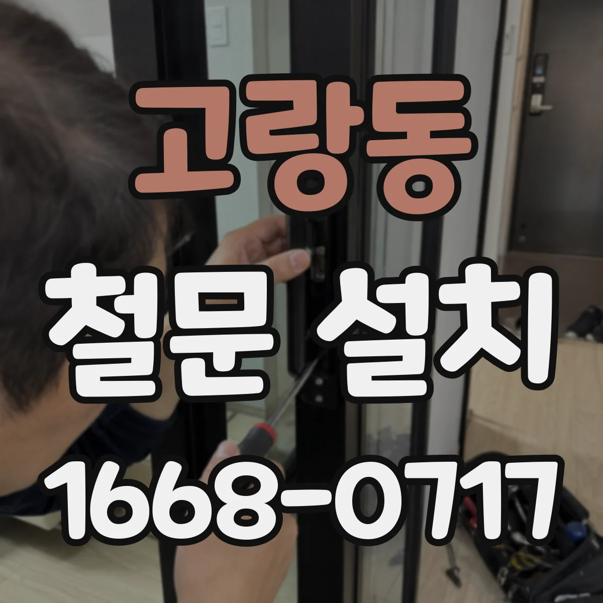 고랑동 철문 설치