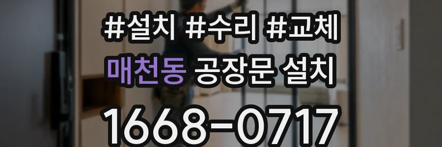 매천동 공장문 설치