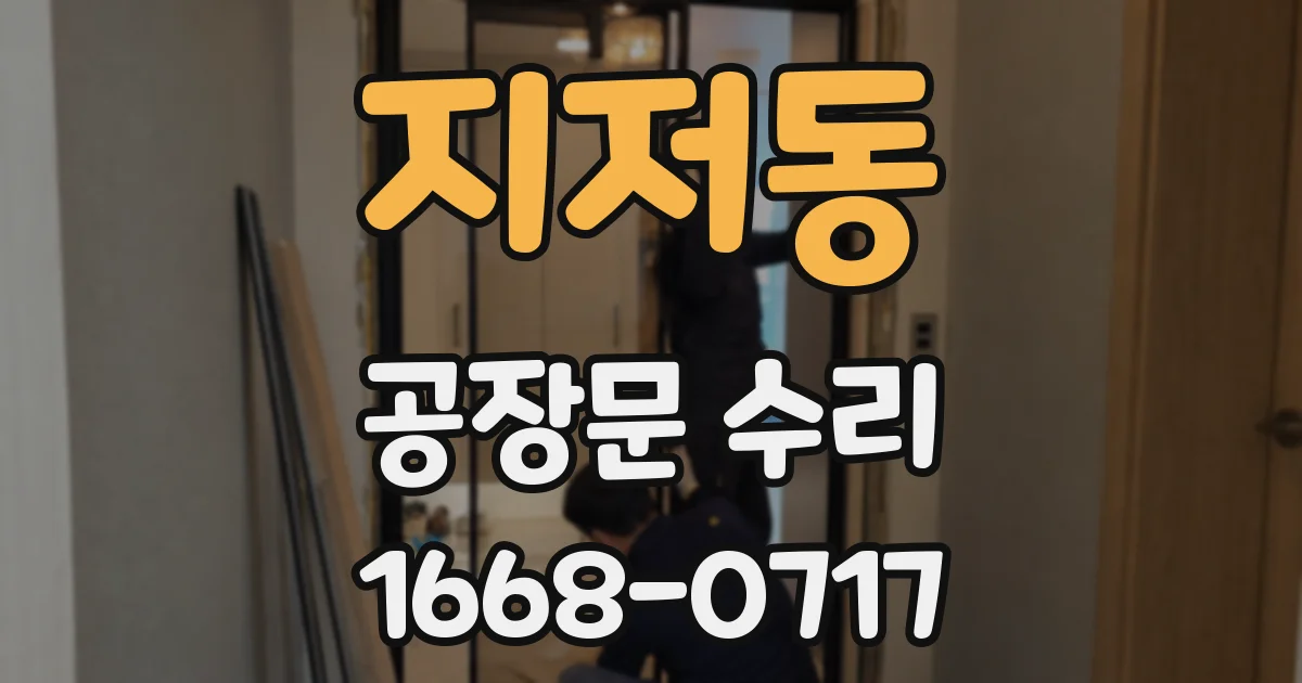 지저동 공장문 수리