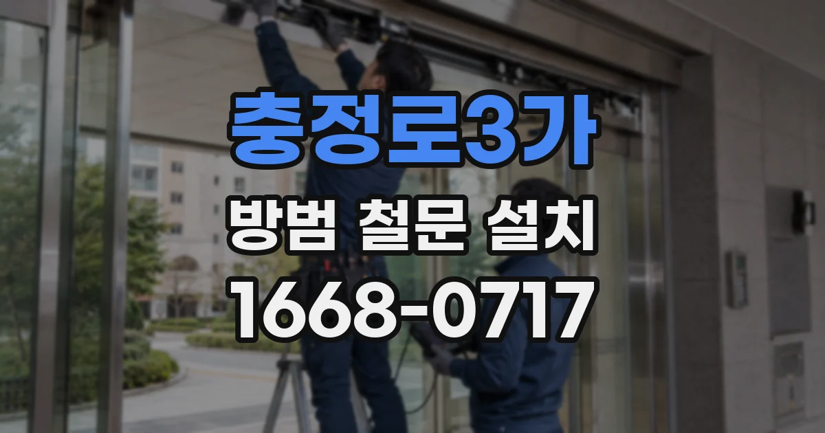 충정로3가 방범 철문 설치