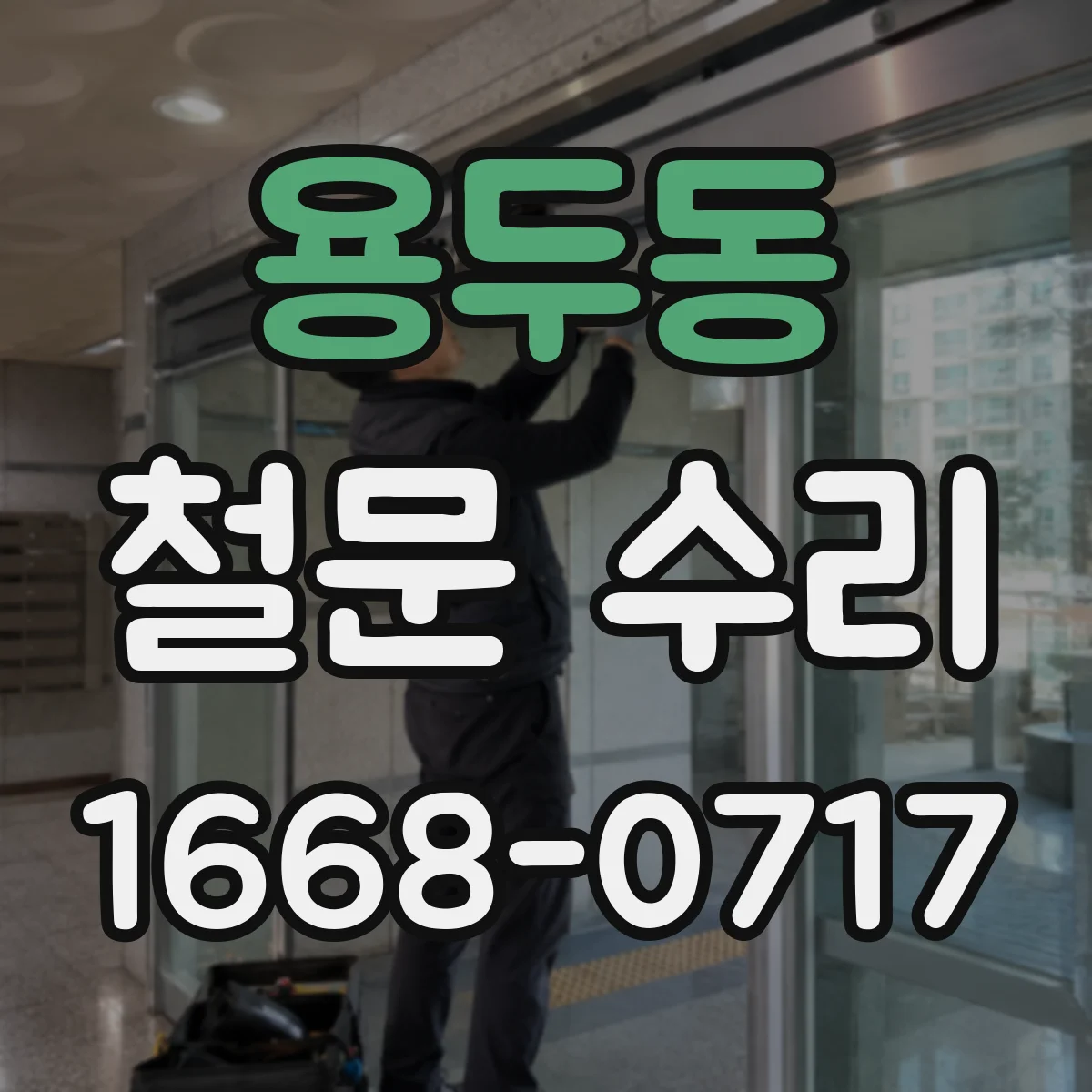 용두동 철문 수리