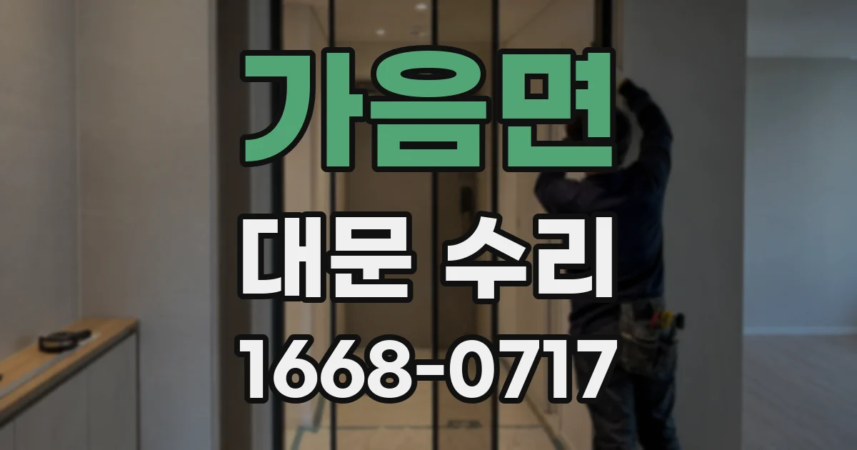 가음면 대문 수리