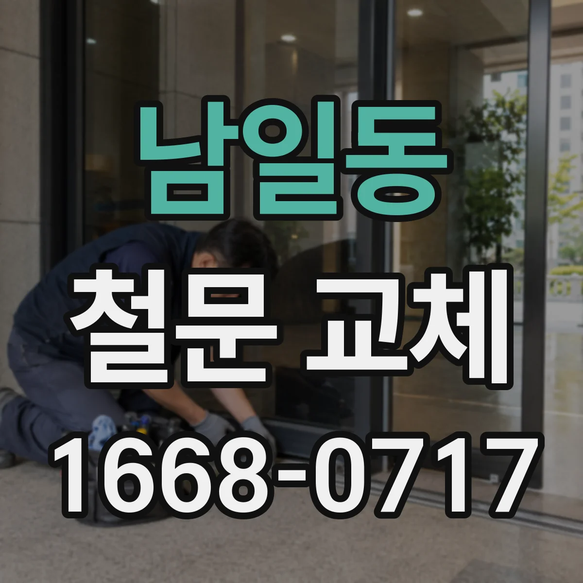 남일동 철문 교체