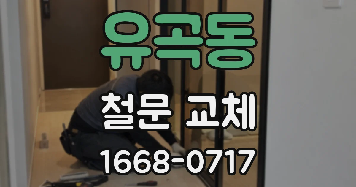 유곡동 철문 교체