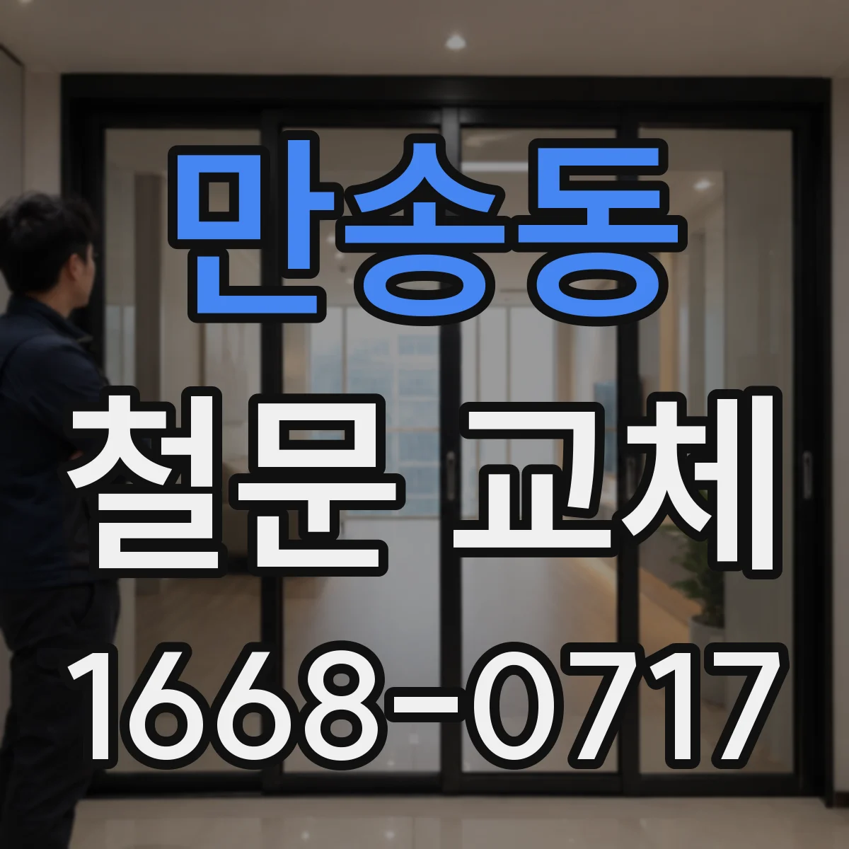 만송동 철문 교체