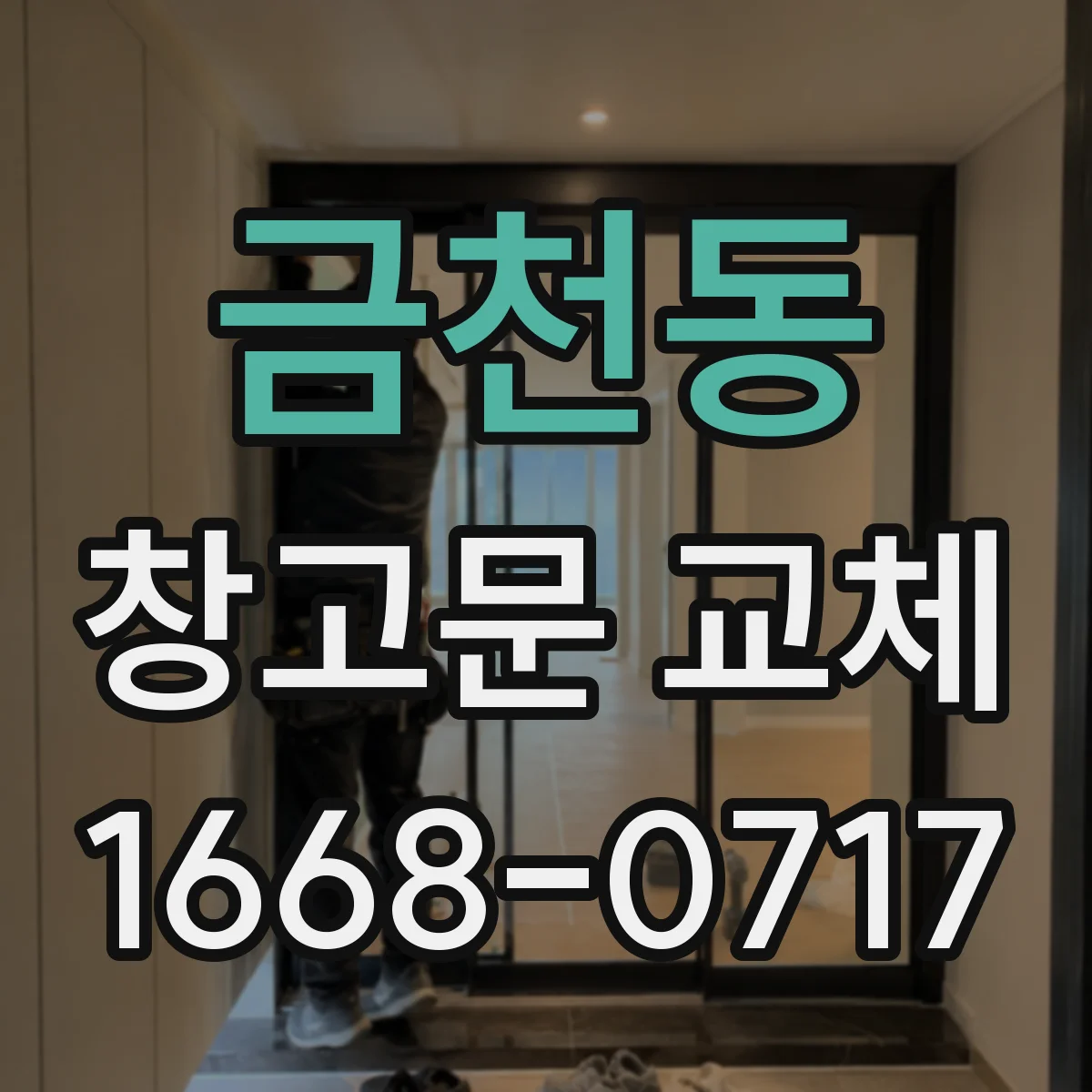 금천동 창고문 교체
