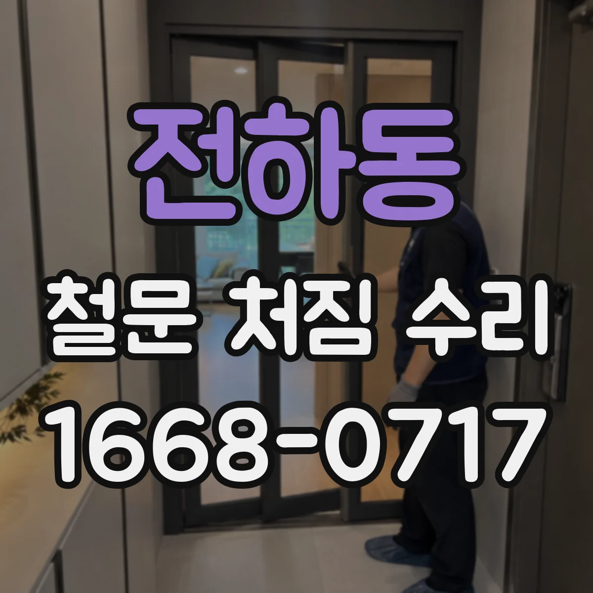 전하동 철문 처짐 수리