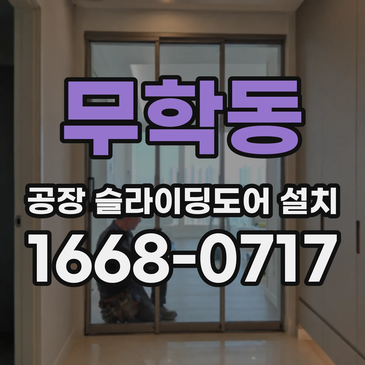 무학동 공장 슬라이딩도어 설치