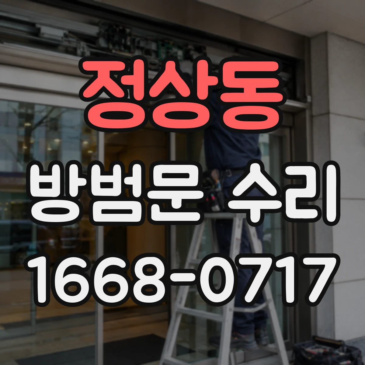 정상동 방범문 수리