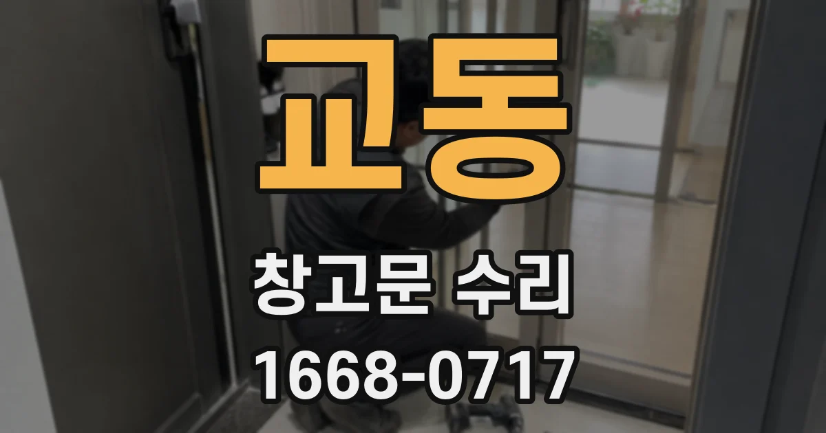 교동 창고문 수리