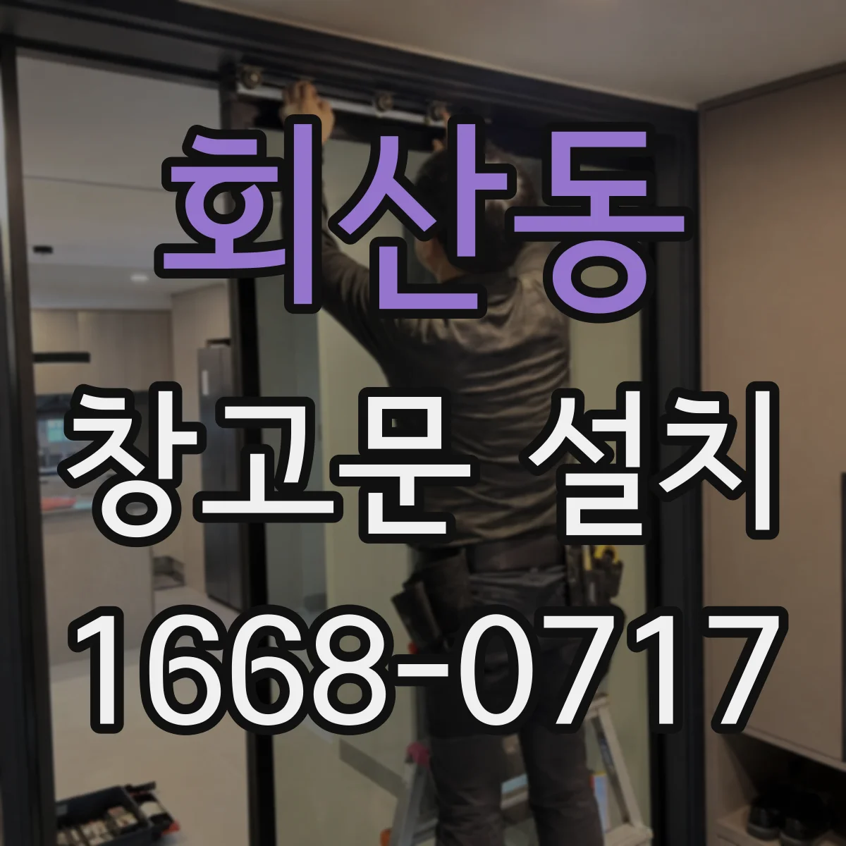 회산동 창고문 설치
