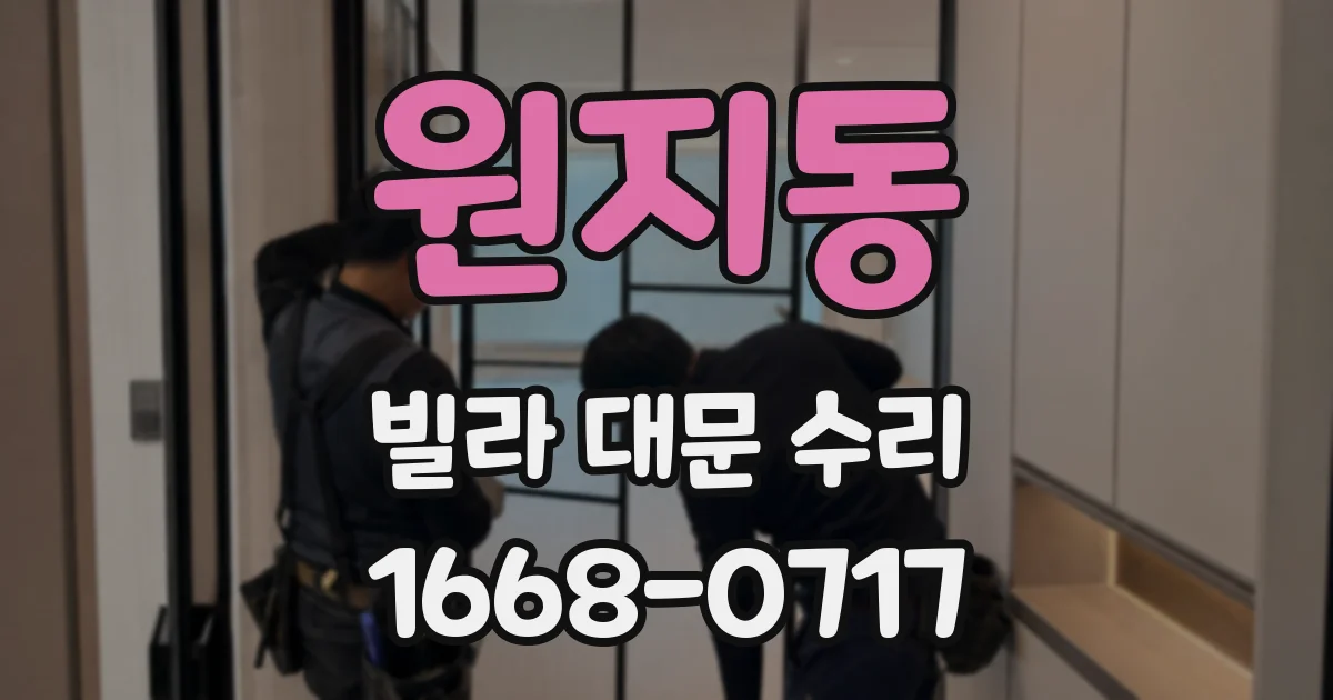원지동 빌라 대문 수리