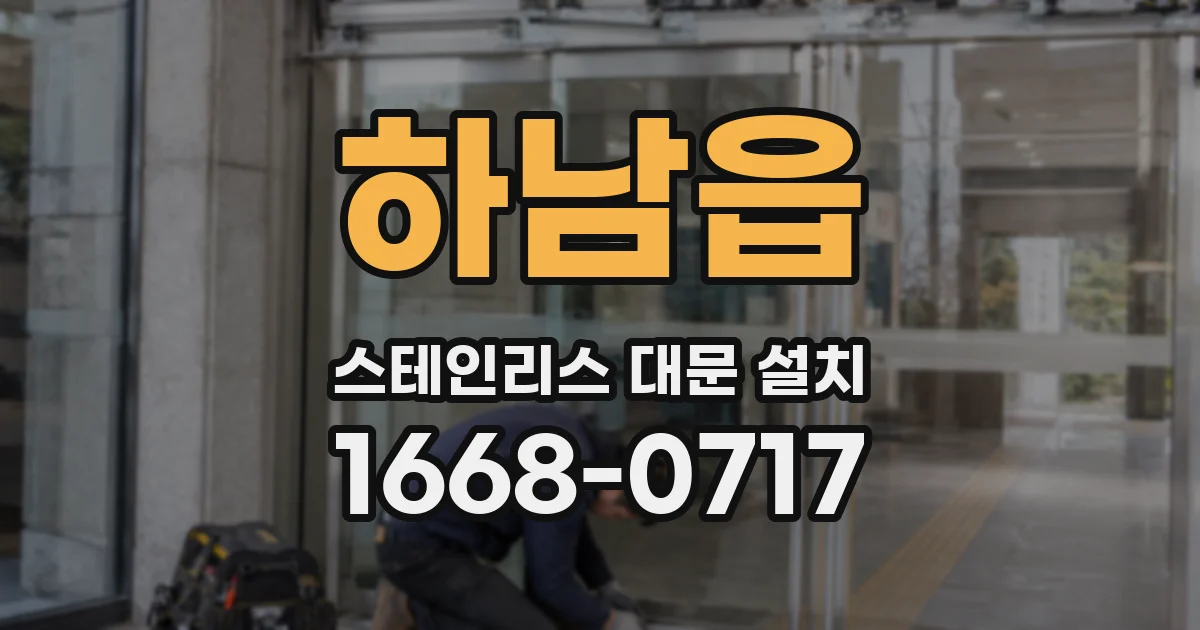 하남읍 스테인리스 대문 설치
