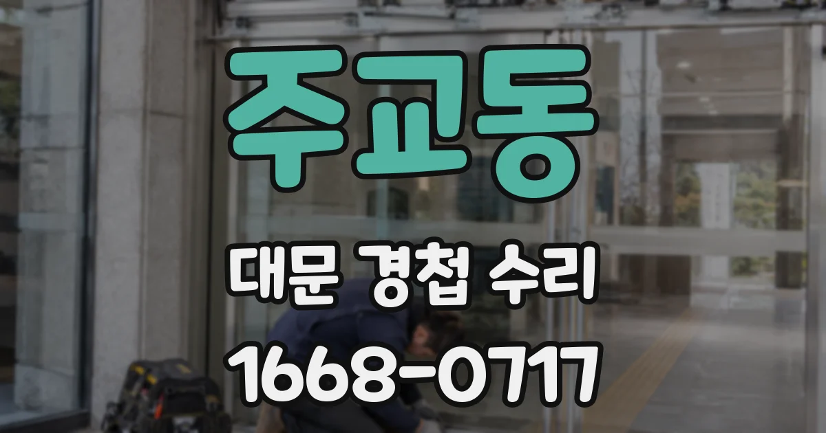 주교동 대문 경첩 수리