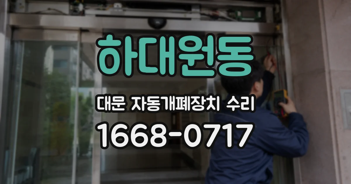 하대원동 대문 자동개폐장치 수리