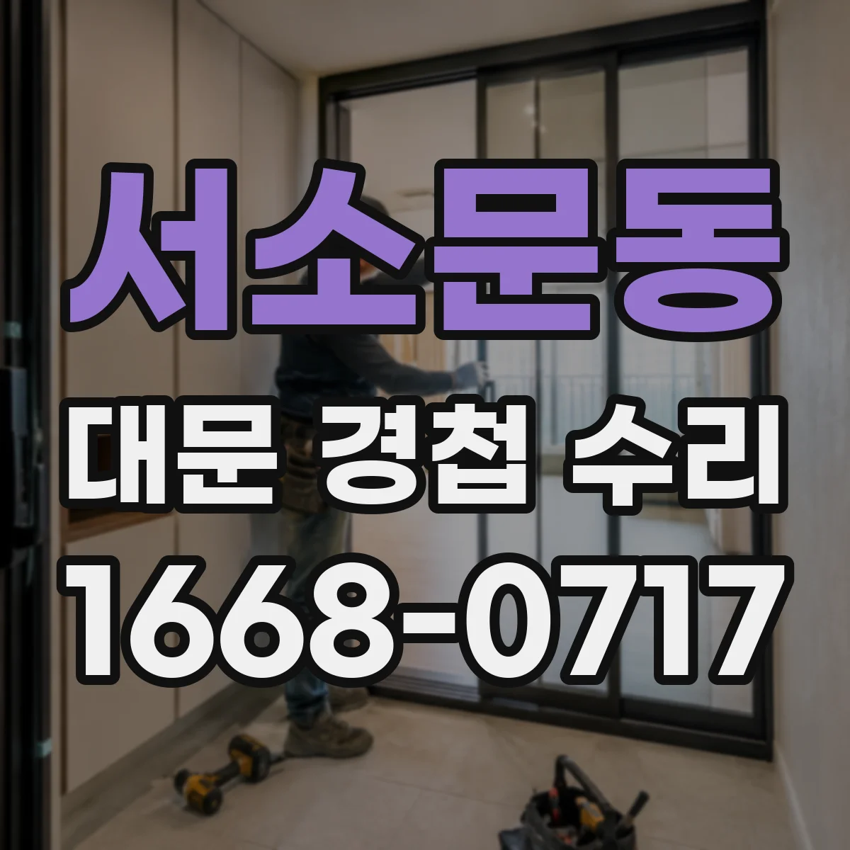 서소문동 대문 경첩 수리