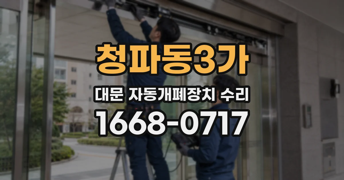 청파동3가 대문 자동개폐장치 수리