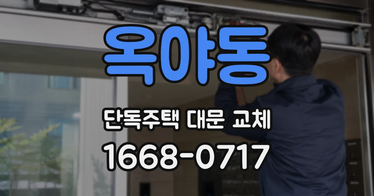 옥야동 단독주택 대문 교체