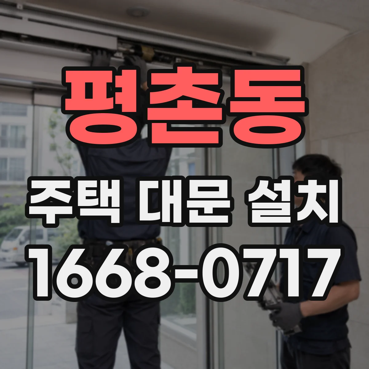 평촌동 주택 대문 설치
