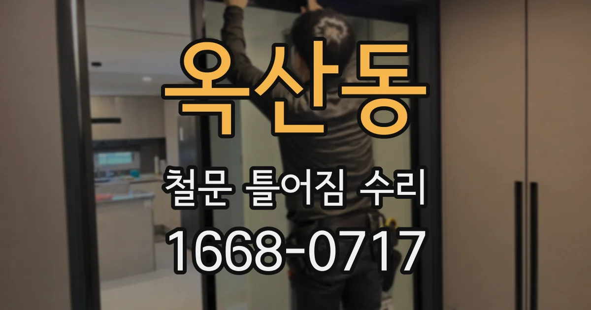 옥산동 철문 틀어짐 수리