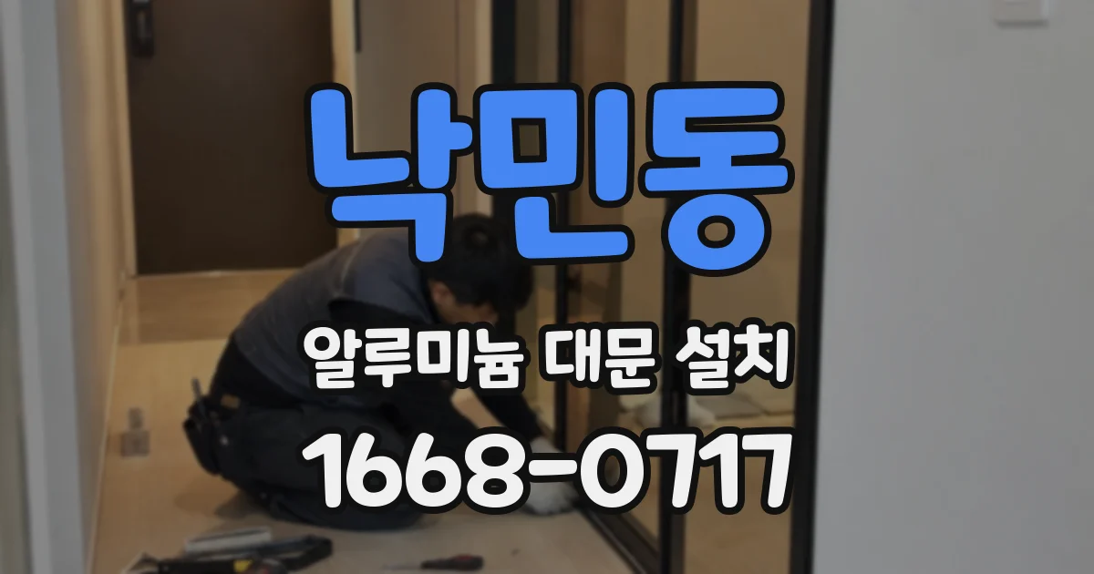 낙민동 알루미늄 대문 설치