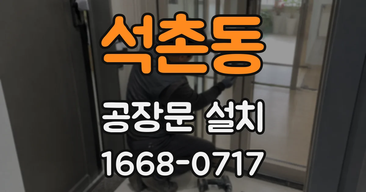석촌동 공장문 설치