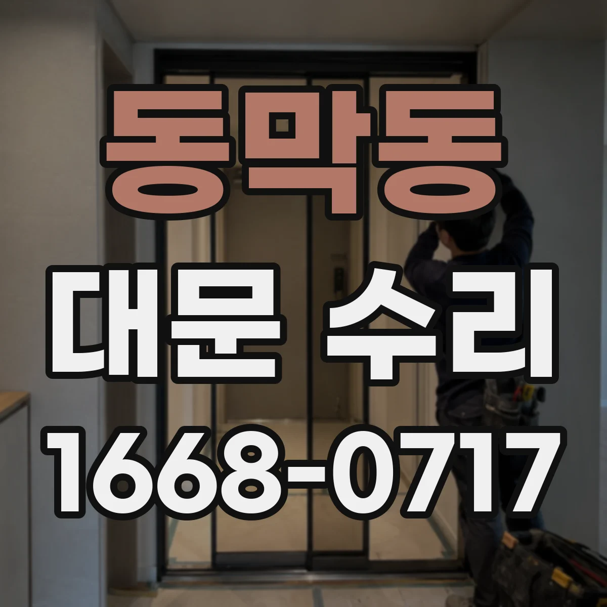 동막동 대문 수리