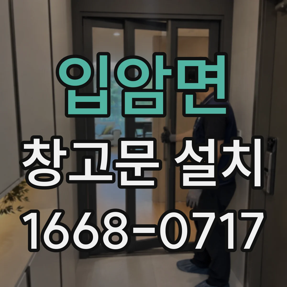 입암면 창고문 설치