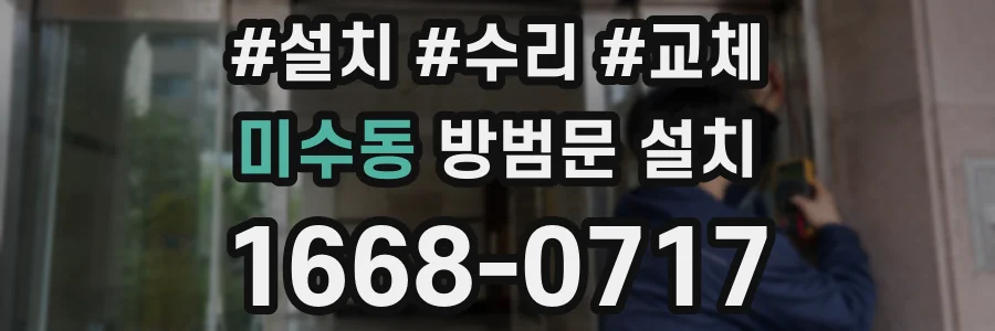 미수동 방범문 설치