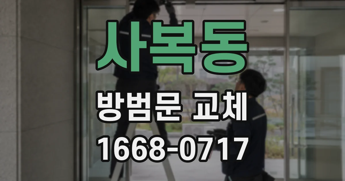사복동 방범문 교체