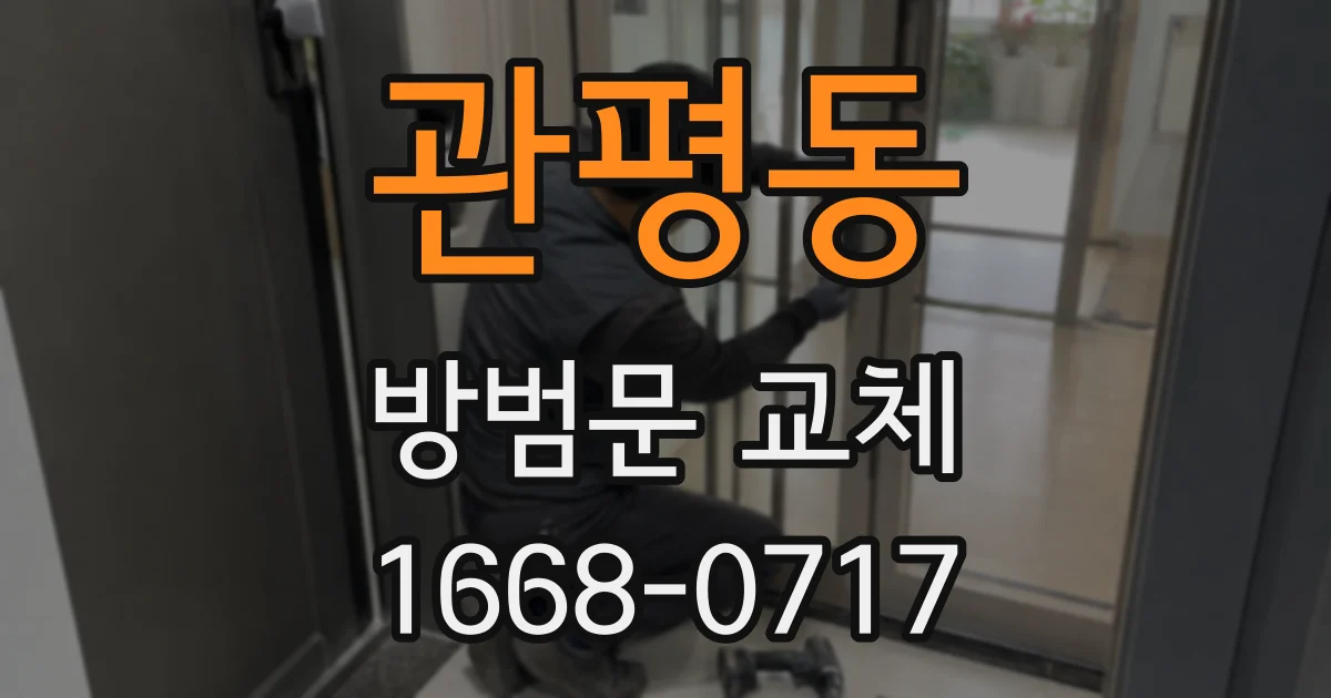 관평동 방범문 교체
