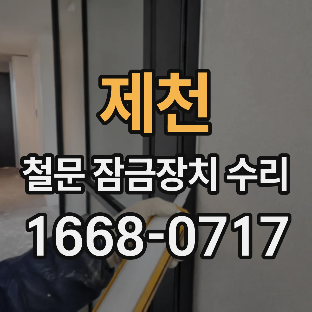 제천 철문 잠금장치 수리
