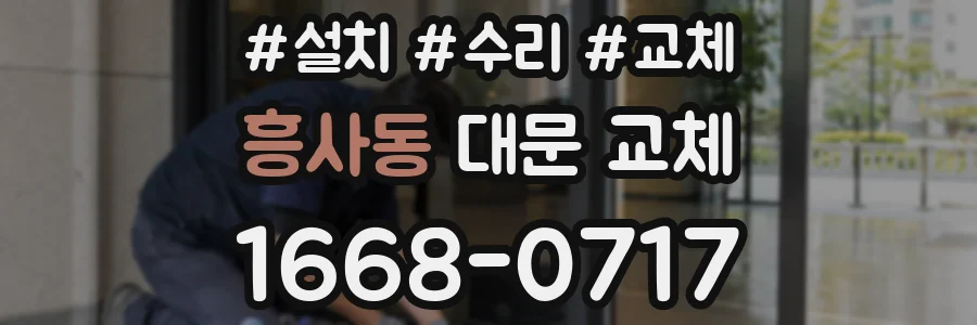 흥사동 대문 교체