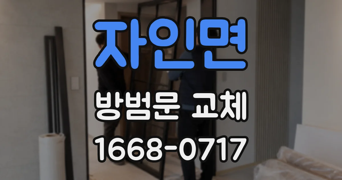 자인면 방범문 교체