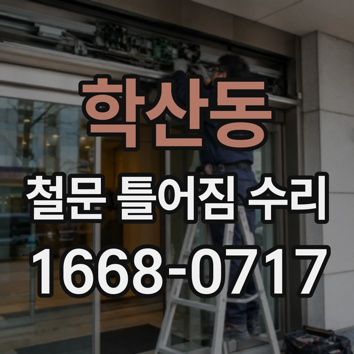 학산동 철문 틀어짐 수리