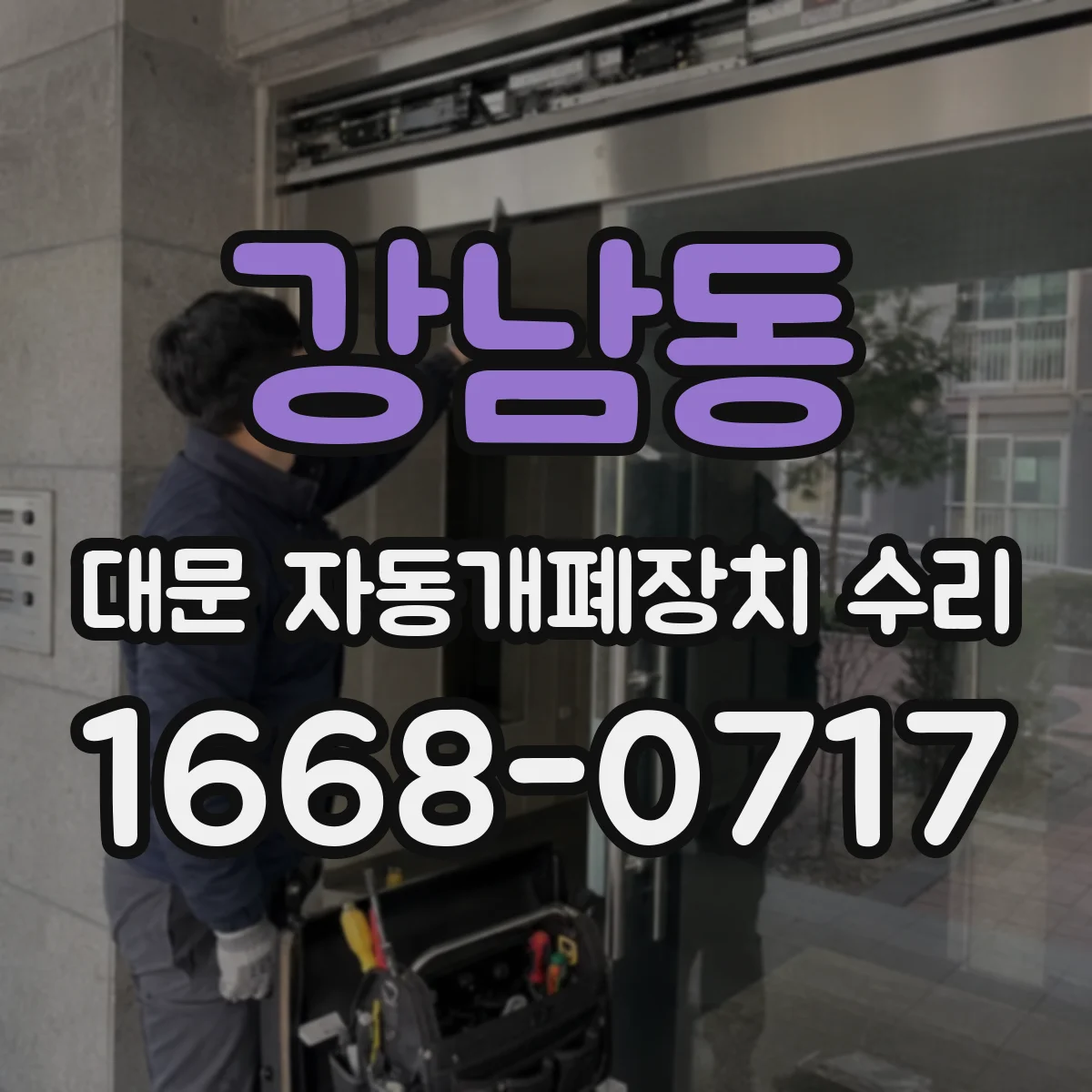 강남동 대문 자동개폐장치 수리