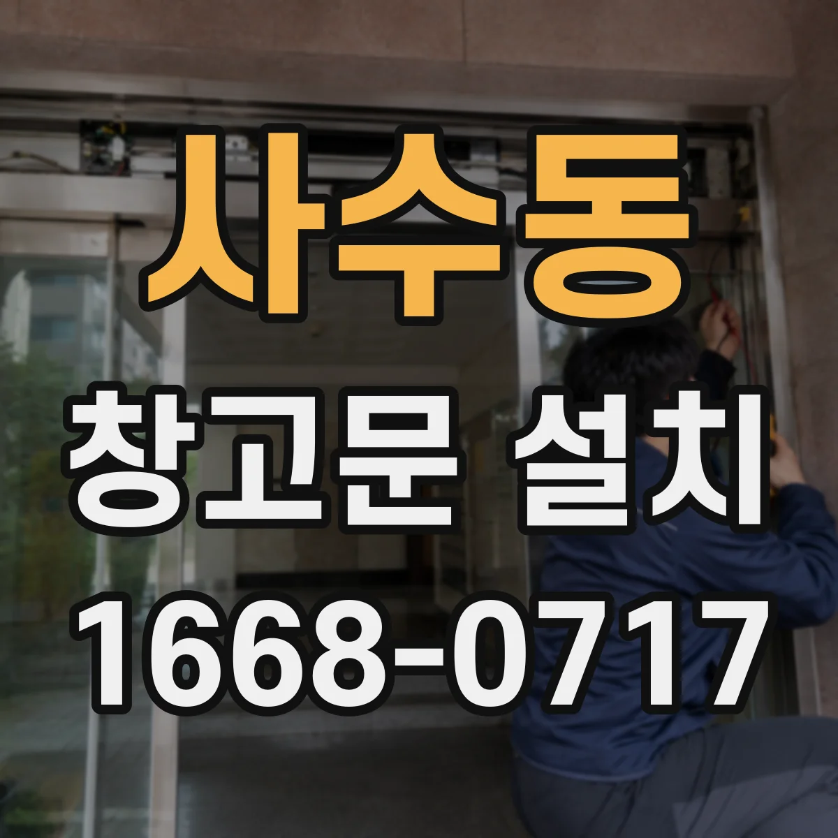 사수동 창고문 설치